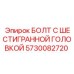 5730082720 БОЛТ С ШЕСТИГРАННОЙ ГОЛОВКОЙ Epiroc