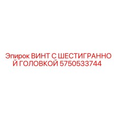 Специализированный винт Epiroc 5750533744 для буровой техники