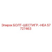 57727463 БОЛТ-ШЕСТИГР.-HEA Epiroc