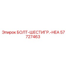 57727463 БОЛТ-ШЕСТИГР.-HEA Epiroc