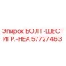 57727463 БОЛТ-ШЕСТИГР.-HEA Epiroc