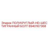 8940167368 ПОЛУКРУГЛЫЙ-HD-ШЕСТИГРАННЫЙ БОЛТ (Epiroc)