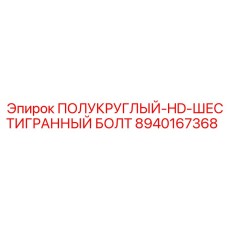 8940167368 ПОЛУКРУГЛЫЙ-HD-ШЕСТИГРАННЫЙ БОЛТ (Epiroc)