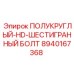 8940167368 ПОЛУКРУГЛЫЙ-HD-ШЕСТИГРАННЫЙ БОЛТ (Epiroc)