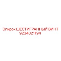 9234021194 ШЕСТИГРАННЫЙ ВИНТ Epiroc