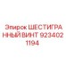 9234021194 ШЕСТИГРАННЫЙ ВИНТ Epiroc