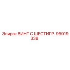 95919338 ВИНТ С ШЕСТИГР. Epiroc