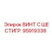 Усиленный шестигранный винт Epiroc 95919338