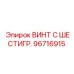 Оригинальный крепёж Epiroc 96716915 для горной техники