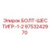 9753242970 БОЛТ-ШЕСТИГР.-1-2 Epiroc