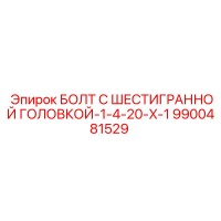 9900481529 БОЛТ С ШЕСТИГРАННОЙ ГОЛОВКОЙ-1-4-20-X-1 Epiroc