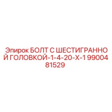 9900481529 БОЛТ С ШЕСТИГРАННОЙ ГОЛОВКОЙ-1-4-20-X-1 Epiroc