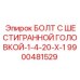 9900481529 БОЛТ С ШЕСТИГРАННОЙ ГОЛОВКОЙ-1-4-20-X-1 Epiroc