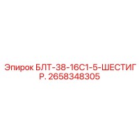 2658348305 БЛТ-38-16С1-5-ШЕСТИГР. Epiroc