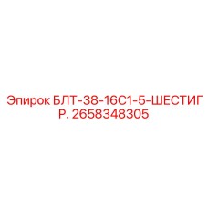 2658348305 БЛТ-38-16С1-5-ШЕСТИГР. Epiroc