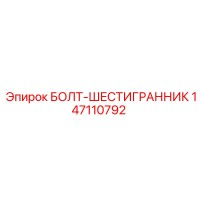 147110792 БОЛТ-ШЕСТИГРАННИК Epiroc