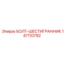 147110792 БОЛТ-ШЕСТИГРАННИК Epiroc