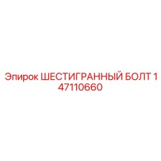 147110660 ШЕСТИГРАННЫЙ БОЛТ Epiroc