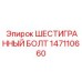 Шестигранный болт Epiroc арт.147110660