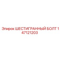 147121203 ШЕСТИГРАННЫЙ БОЛТ Epiroc