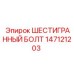 147121203 ШЕСТИГРАННЫЙ БОЛТ Epiroc