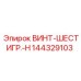 144329103 ВИНТ-ШЕСТИГР.-H Epiroc