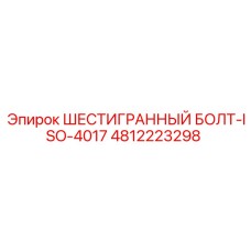 4812223298 ШЕСТИГРАННЫЙ БОЛТ-ISO-4017 Epiroc