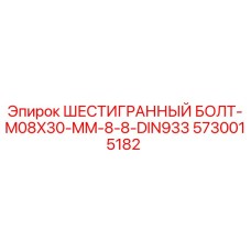 5730015182 ШЕСТИГРАННЫЙ БОЛТ-M08X30-MM-8-8-DIN933 Epiroc