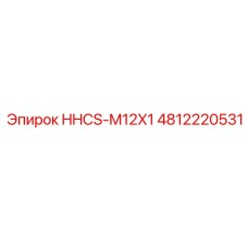 4812220531 HHCS-M12X1 Epiroc