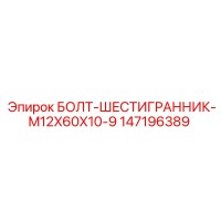 147196389 БОЛТ-ШЕСТИГРАННИК-M12X60X10-9 Epiroc
