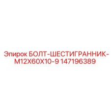 147196389 БОЛТ-ШЕСТИГРАННИК-M12X60X10-9 Epiroc