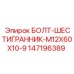 147196389 БОЛТ-ШЕСТИГРАННИК-M12X60X10-9 Epiroc
