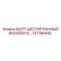 147196445 БОЛТ ШЕСТИГРАННЫЙ M12X65X10… Epiroc