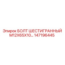 147196445 БОЛТ ШЕСТИГРАННЫЙ M12X65X10… Epiroc