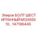 147196445 БОЛТ ШЕСТИГРАННЫЙ M12X65X10… Epiroc