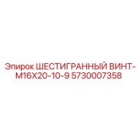 5730007358 ШЕСТИГРАННЫЙ ВИНТ-M16X20-10-9 Epiroc