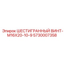 5730007358 ШЕСТИГРАННЫЙ ВИНТ-M16X20-10-9 Epiroc