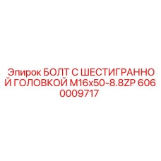 Оригинальный болт M16x50 Epiroc арт.6060009717