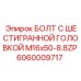 Оригинальный болт M16x50 Epiroc арт.6060009717