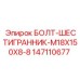 Болт M18x150 Epiroc для буровых станков