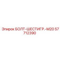 57712390 БОЛТ-ШЕСТИГР.-M20 Epiroc