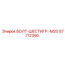 57712390 БОЛТ-ШЕСТИГР.-M20 Epiroc