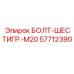 57712390 БОЛТ-ШЕСТИГР.-M20 Epiroc