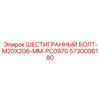5730006180 ШЕСТИГРАННЫЙ БОЛТ-M20X206-MM-PC0970 Epiroc