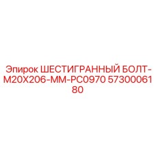 5730006180 ШЕСТИГРАННЫЙ БОЛТ-M20X206-MM-PC0970 Epiroc
