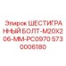 5730006180 ШЕСТИГРАННЫЙ БОЛТ-M20X206-MM-PC0970 Epiroc