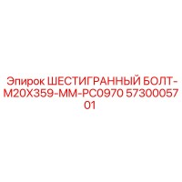 5730005701 ШЕСТИГРАННЫЙ БОЛТ-M20X359-MM-PC0970 Epiroc