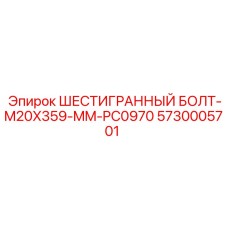 5730005701 ШЕСТИГРАННЫЙ БОЛТ-M20X359-MM-PC0970 Epiroc