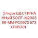 5730005701 ШЕСТИГРАННЫЙ БОЛТ-M20X359-MM-PC0970 Epiroc