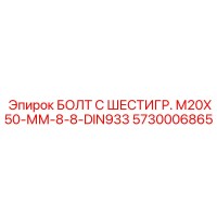 5730006865 БОЛТ С ШЕСТИГР. М20X50-ММ-8-8-DIN933 Epiroc